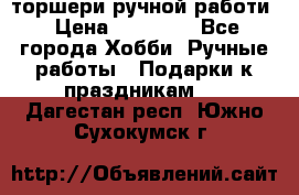 торшери ручной работи › Цена ­ 10 000 - Все города Хобби. Ручные работы » Подарки к праздникам   . Дагестан респ.,Южно-Сухокумск г.